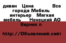 диван › Цена ­ 9 900 - Все города Мебель, интерьер » Мягкая мебель   . Ненецкий АО,Варнек п.